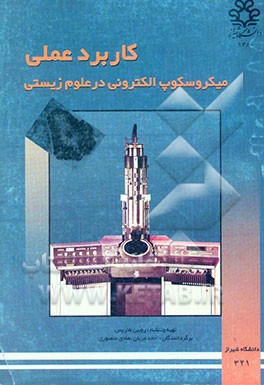 کتاب کاربرد عملی میکروسکوپ الکترونی در علوم زیستی |اثر روبین هاریس