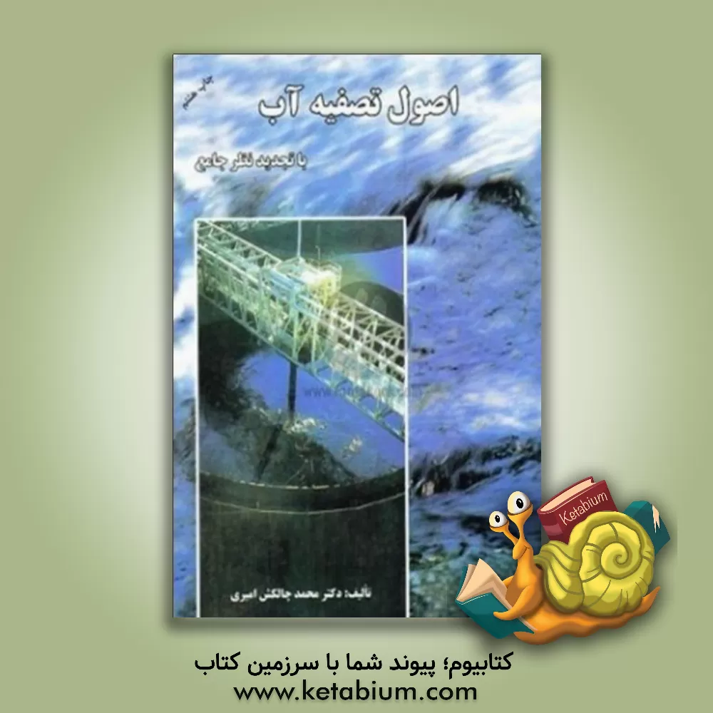 کتاب اصول تصفیه آب بانضمام ضمیمه 6: معرفی اختراع اثر محمد چالکش‌امیری