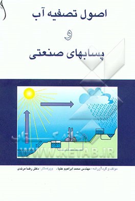 کتاب اصول تصفیه آب و پسابهای صنعتی اثر محمدابراهیم علیا