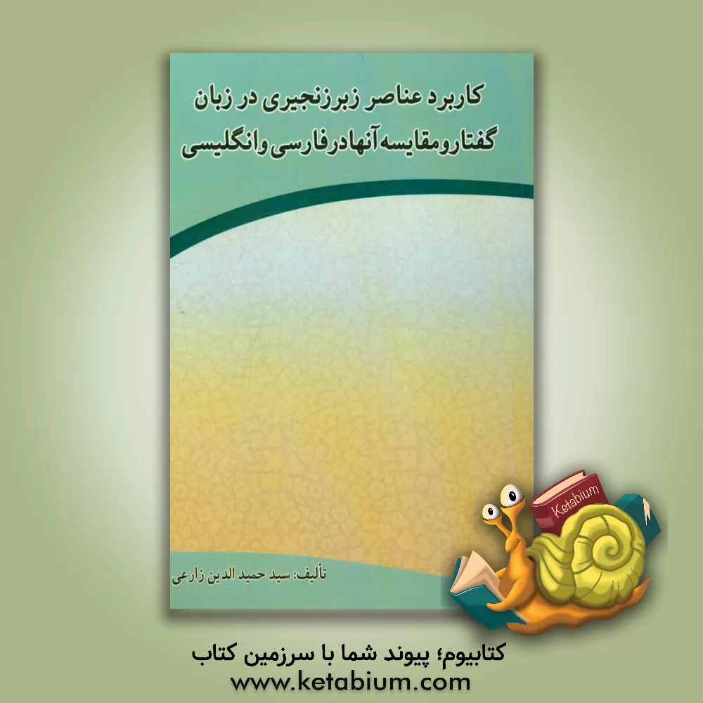 کتاب کاربرد عناصر زبر زنجیری در زبان گفتار و مقایسه آنها در فارسی و انگلیسی اثر سیدحمیدالدین زارعی