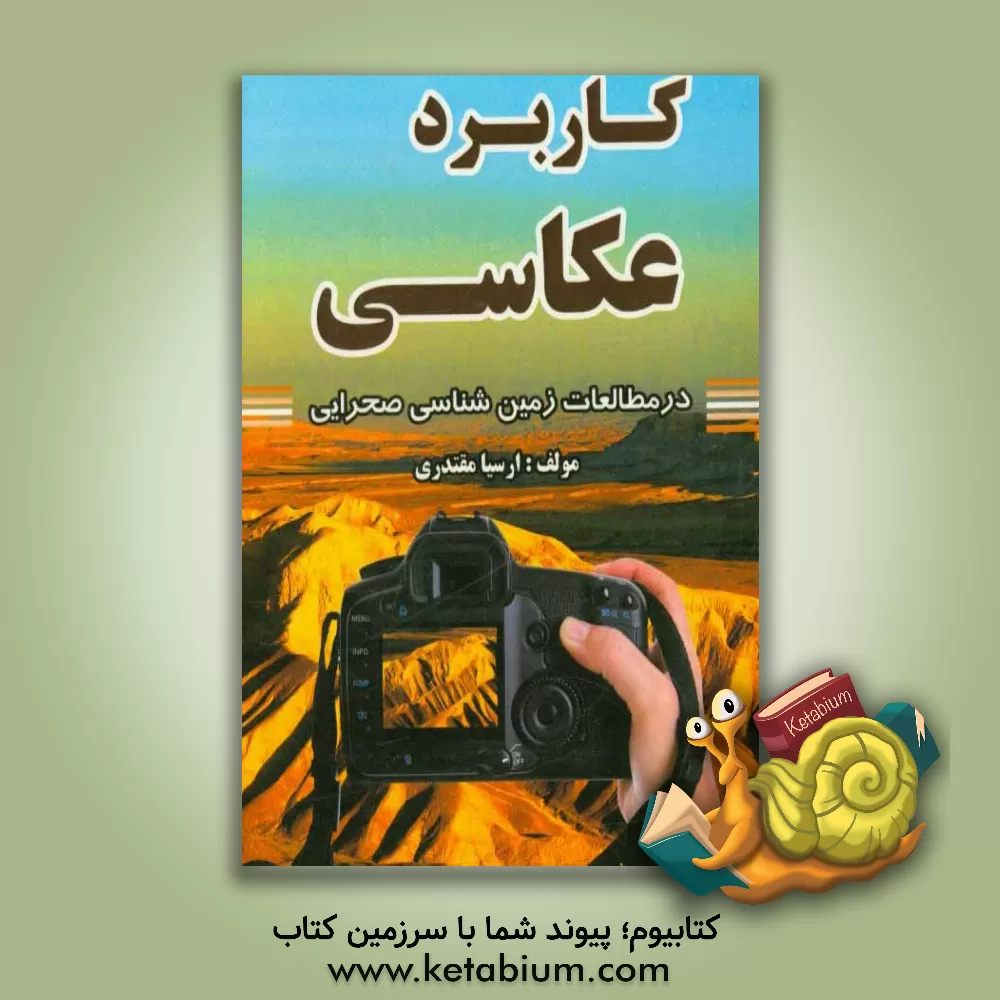 کتاب کاربرد عکاسی در مطالعات زمین شناسی صحرایی اثر ارسیا مقتدری