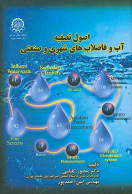 کتاب اصول تصفیه آب و فاضلابهای شهری و صنعتی اثر امین احمدپور