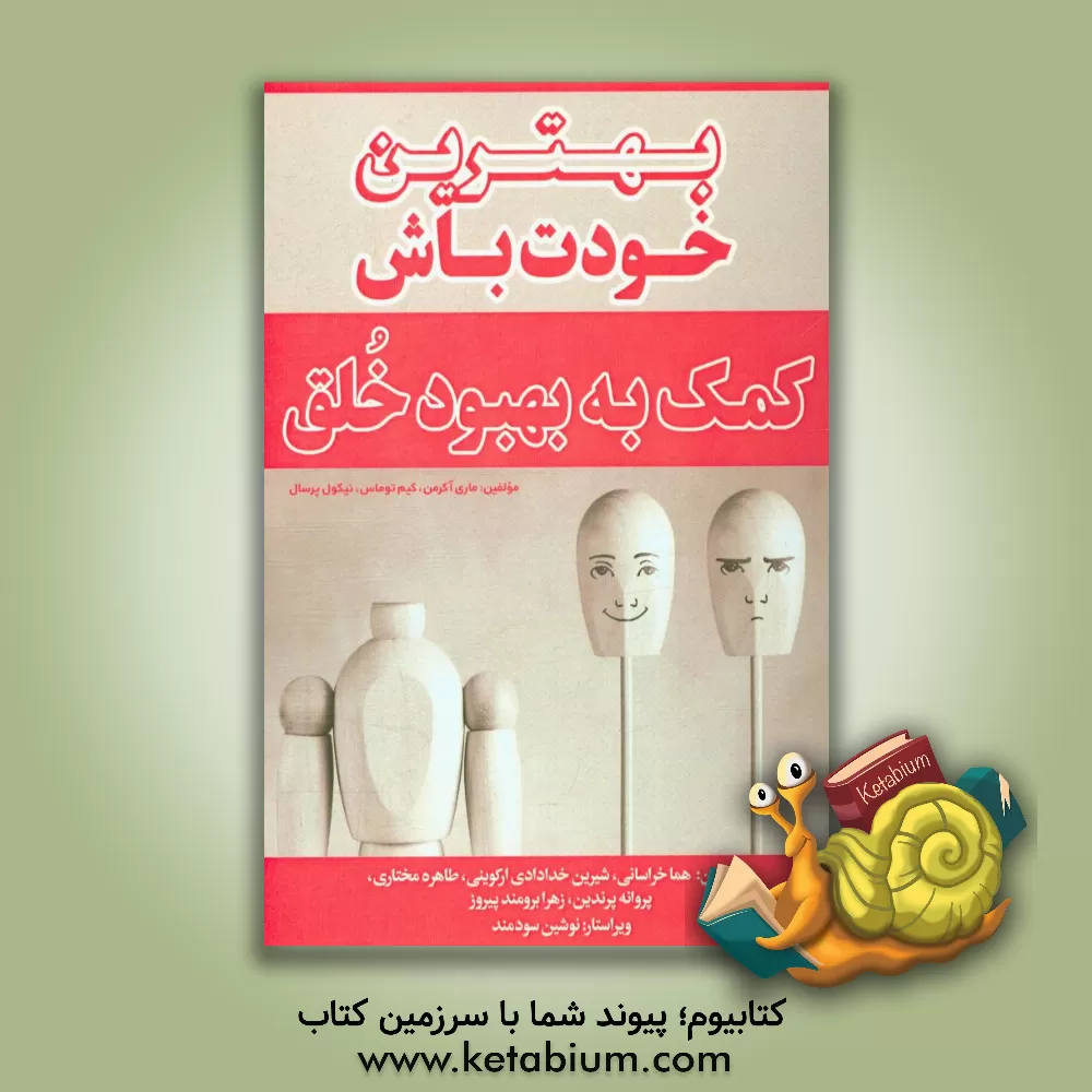 کتاب بهترین خودت باش: کمک به بهبود خلق اثر مری اکرمن