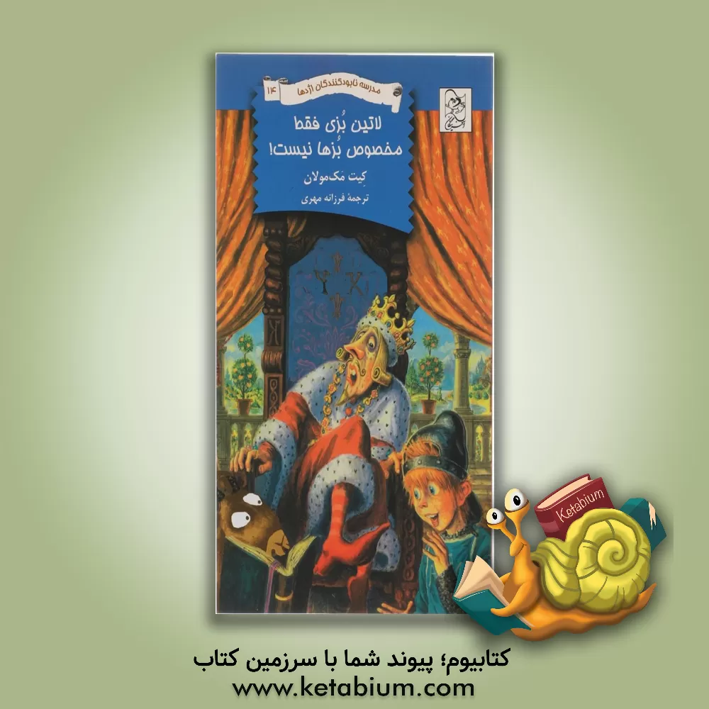 کتاب لاتین بزی فقط مخصوص بزها نیست! اثر کیت مک‌مولان