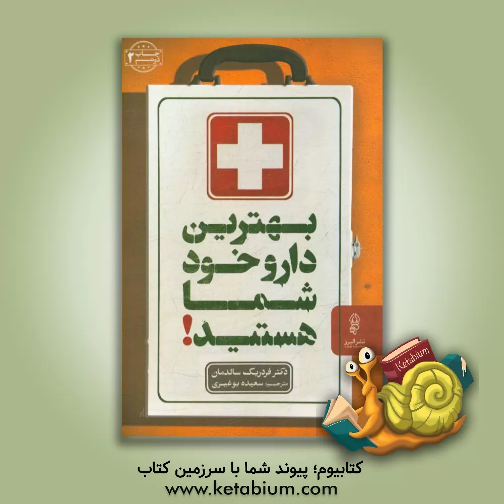 کتاب بهترین دارو، خود شما هستید! اثر فردیک سالدمان