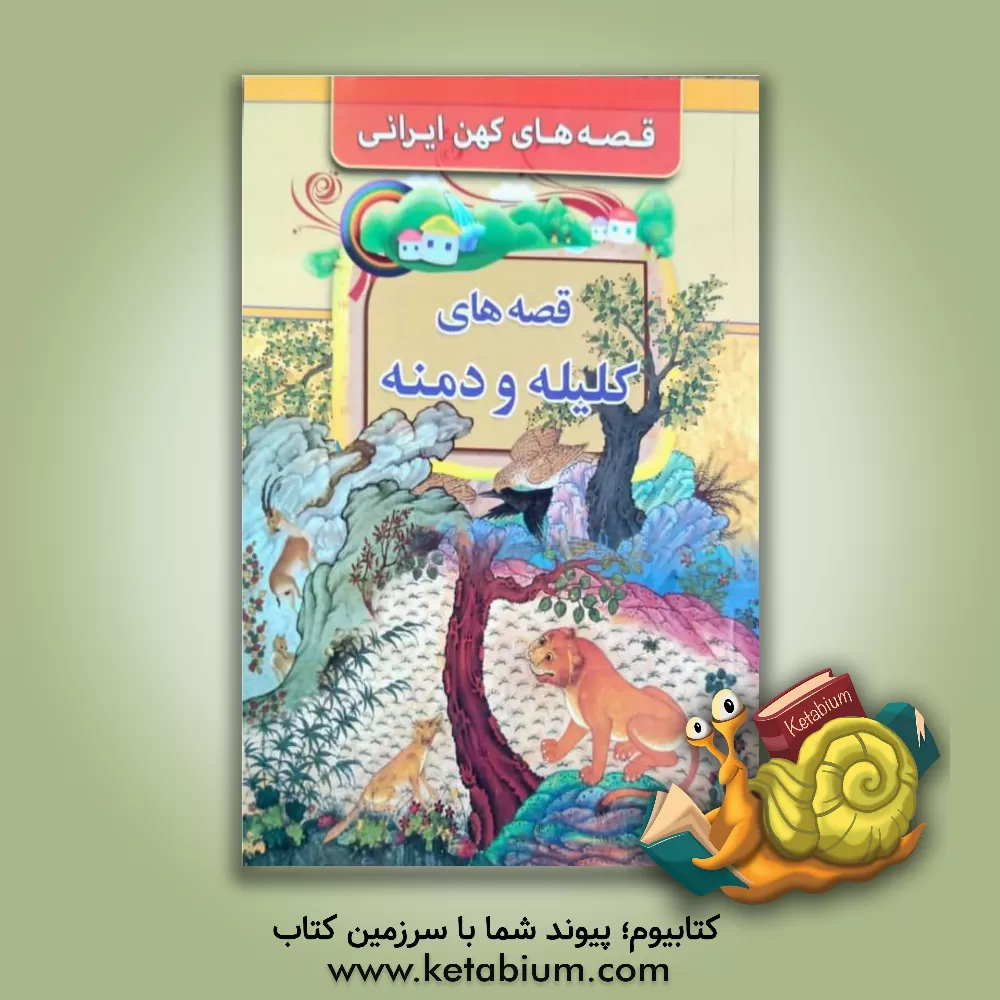 کتاب قصه های کلیله و دمنه اثر پرویز اقبالی