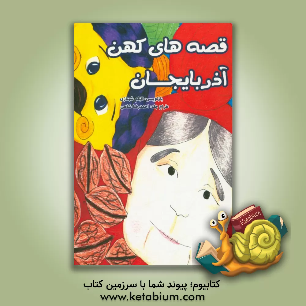 کتاب قصه های کهن آذربایجان اثر الهام شهنازی