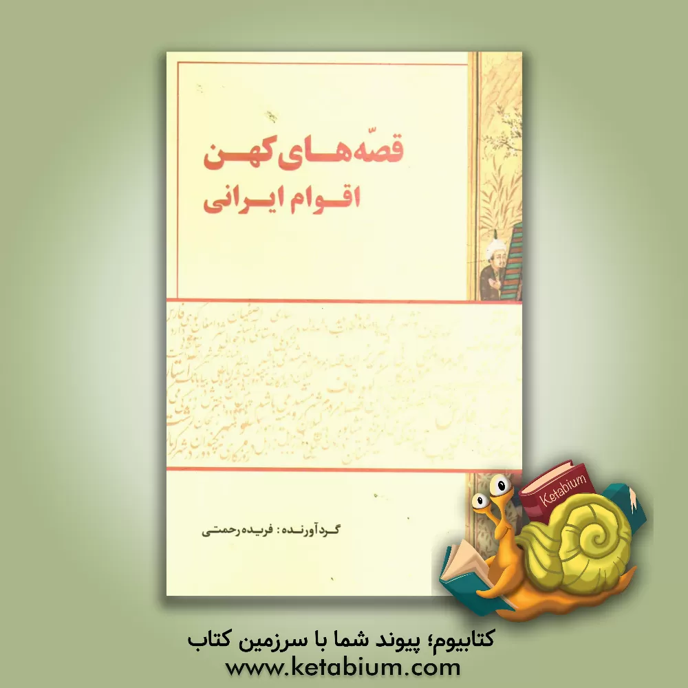 کتاب قصه های کهن اقوام ایرانی اثر فریده رحمتی