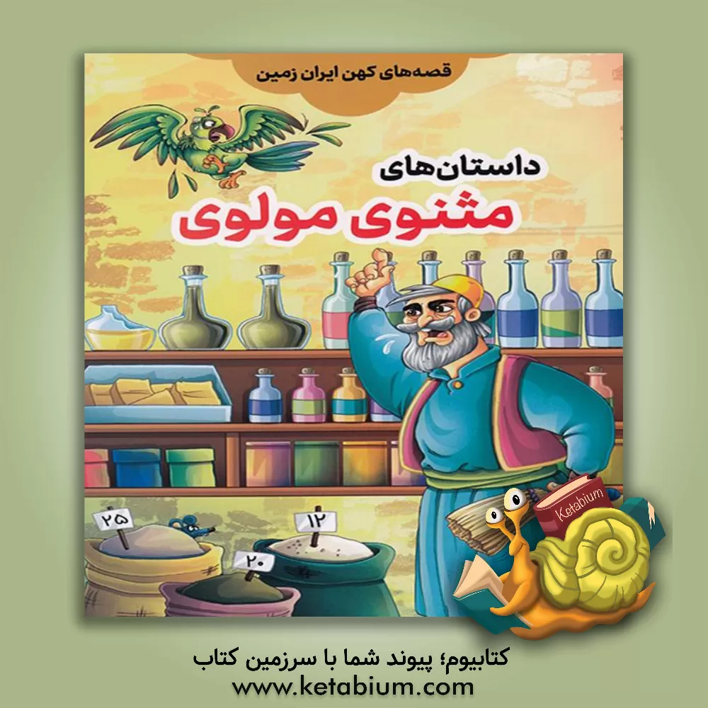 کتاب قصه های کهن ایران زمین برگرفته از مثنوی مولوی اثر علی میرزایی