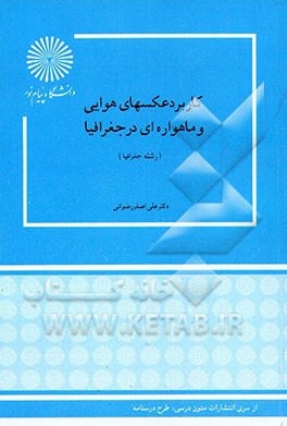 کتاب کاربرد عکسهای هوایی و ماهواره ای در جغرافیا (رشته جغرافیا) اثر علی‌اصغر رضوانی