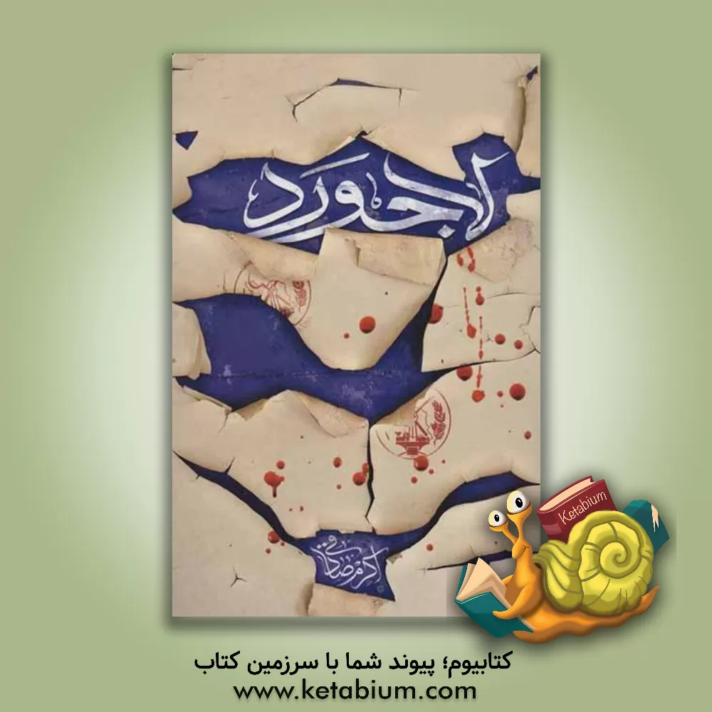 کتاب لاجورد اثر اکرم صادقی