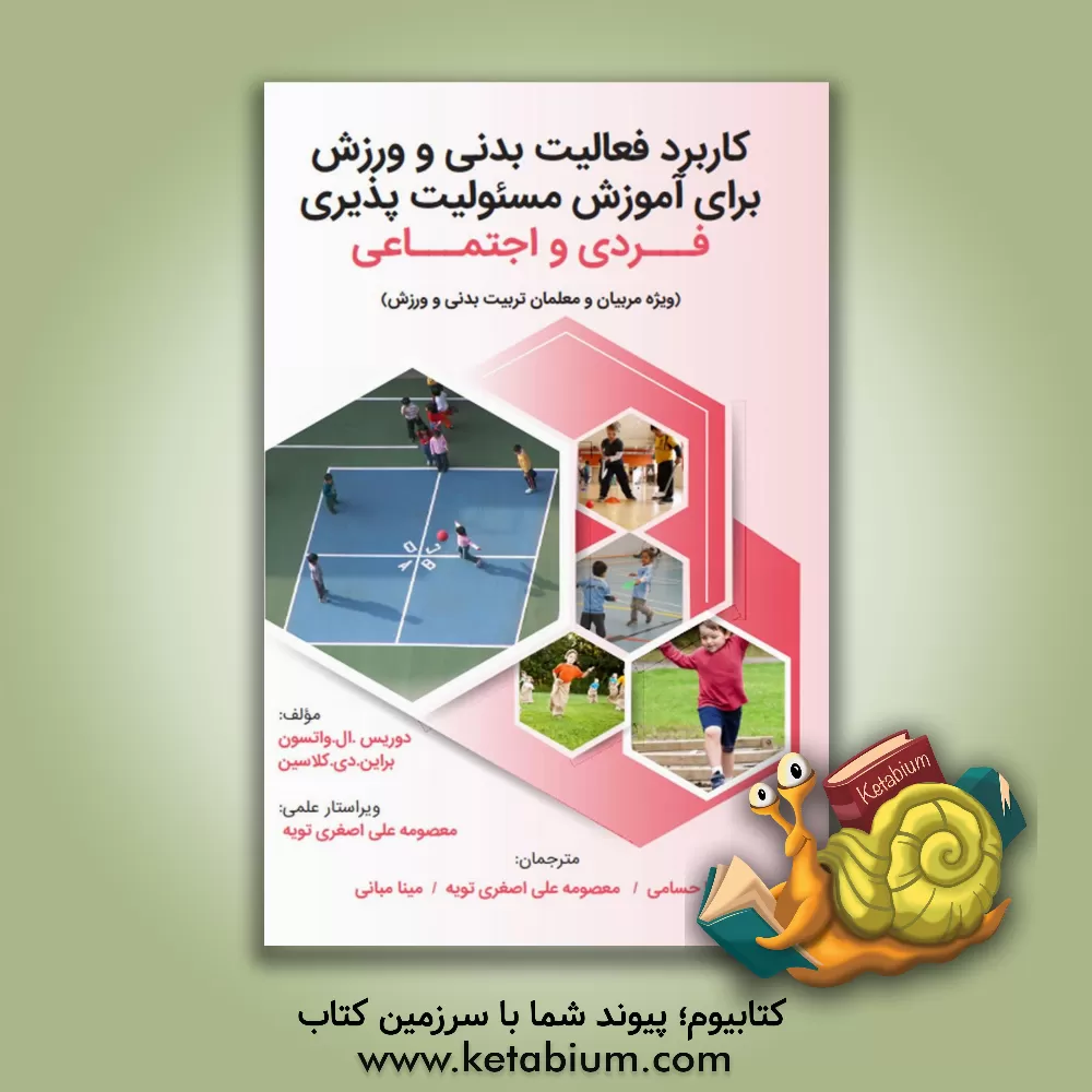 کتاب کاربرد فعالیت بدنی و ورزش برای آموزش مسئولیت پذیری فردی و اجتماعی ... اثر دوریس واتسون