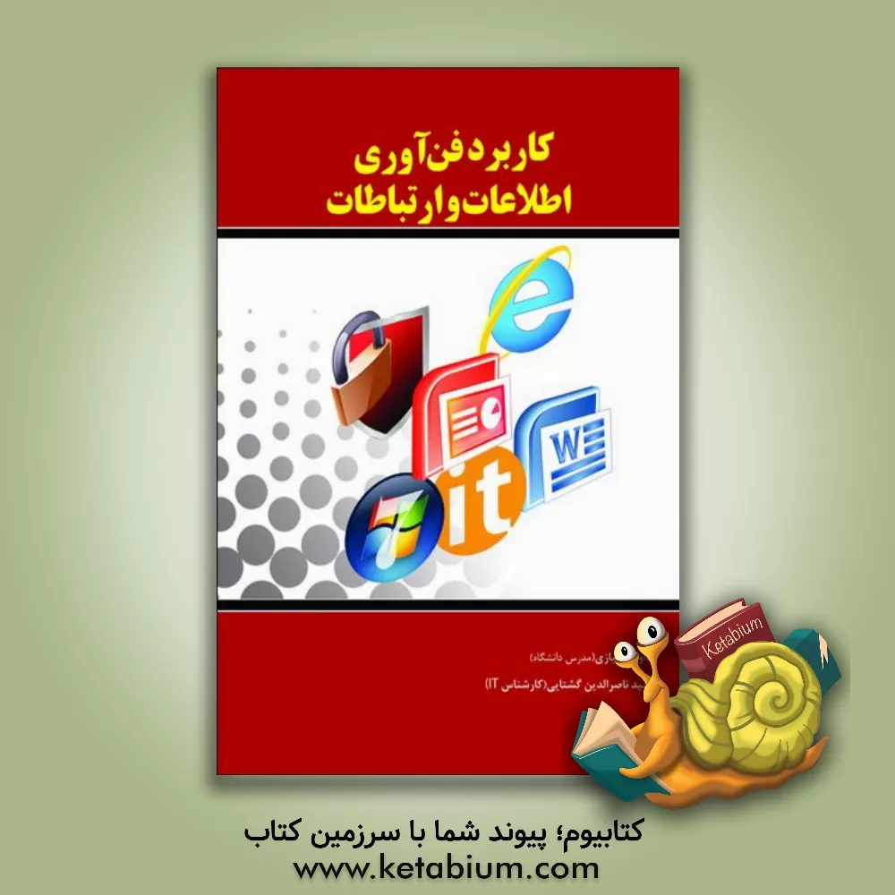 کتاب کاربرد فن آوری اطلاعات و ارتباطات اثر سیدناصرالدین گشتایی