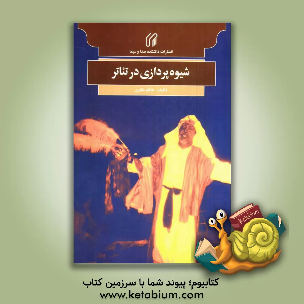 کتاب شیوه پردازی در تئاتر اثر کاظم نظری