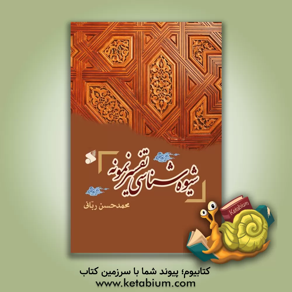 کتاب شیوه شناسی تفسیر نمونه اثر محمدحسن ربانی‌بیرجندی