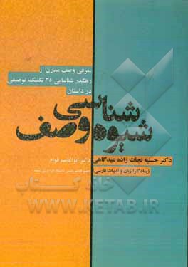 کتاب شیوه شناسی وصف: معرفی وصف مدرن از رهگذر شناسایی 35 تکنیک توصیفی در داستان |اثر حسنیه نجات زاده عیدگاهی