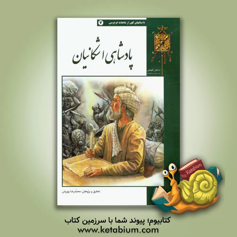 کتاب قصه های کهن در شاهنامه فردوسی: پادشاهی اشکانیان اثر محمدرضا بهروش