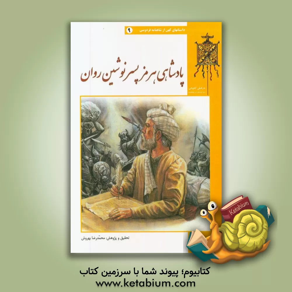 کتاب قصه های کهن در شاهنامه فردوسی: پادشاهی هرمز پسر نوشین روان اثر محمدرضا بهروش