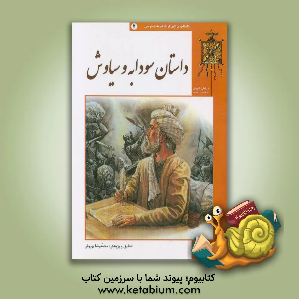 کتاب قصه های کهن در شاهنامه فردوسی: سودابه و سیاوش اثر محمدرضا بهروش