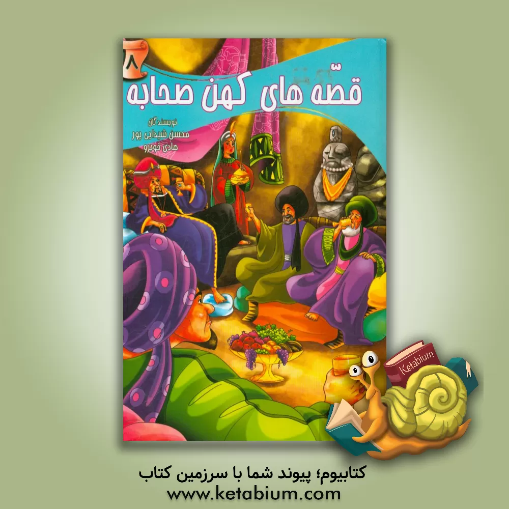 کتاب قصه های کهن صحابه اثر هادی خوبرو