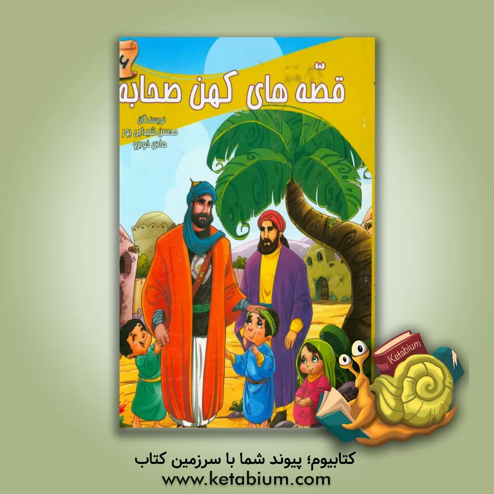 کتاب قصه های کهن صحابه اثر هادی خوبرو