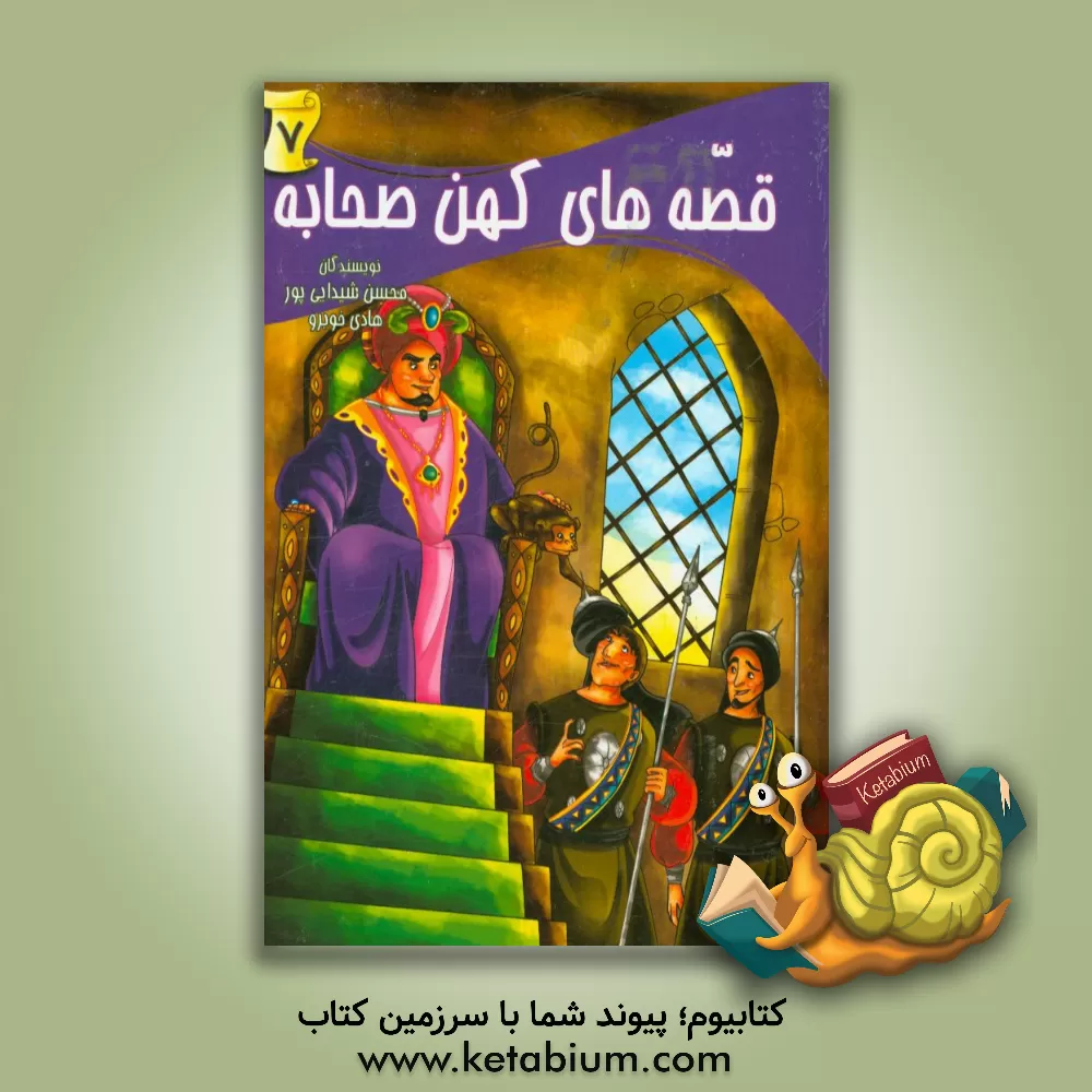 کتاب قصه های کهن صحابه اثر هادی خوبرو