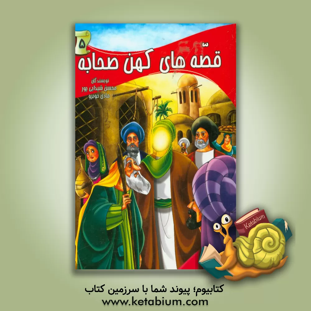 کتاب قصه های کهن صحابه اثر هادی خوبرو