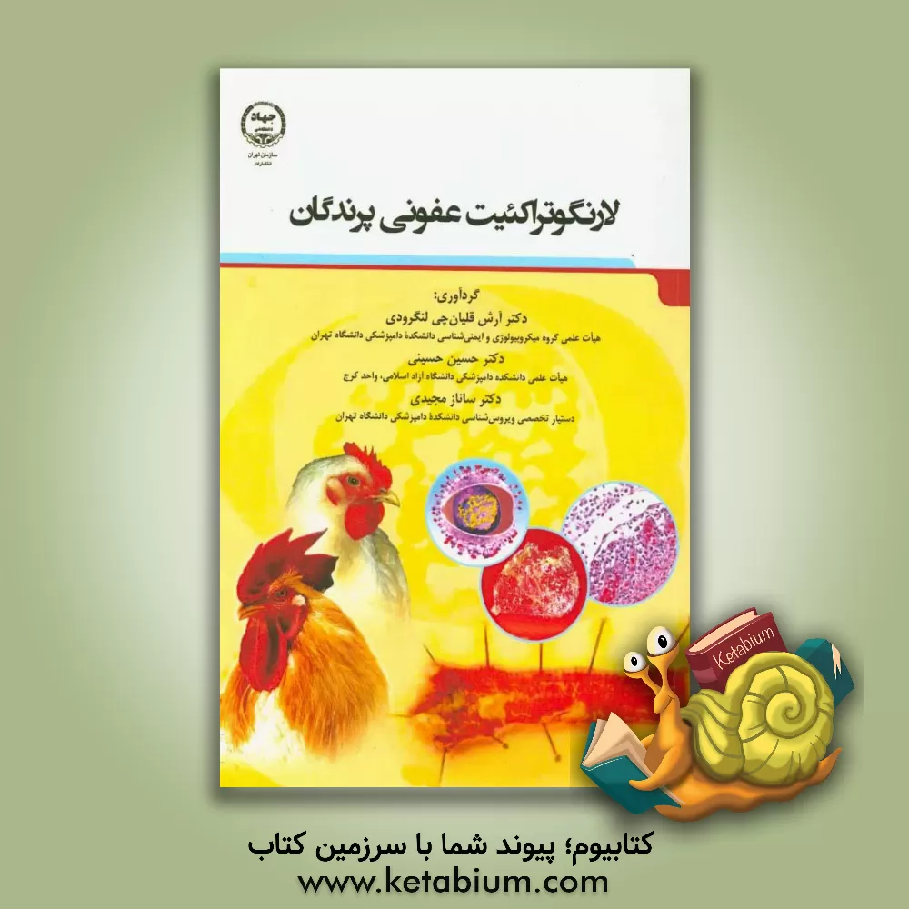 کتاب لارنگوتراکئیت عفونی پرندگان اثر آرش قلیانچی‌لنگرودی