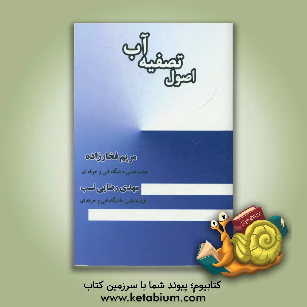 کتاب اصول تصویه آب اثر مریم فخارزاده