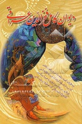 کتاب دیوان کامل شیخ فریدالدین عراقی اثر ابراهیم‌بن‌بزرگمهر عراقی