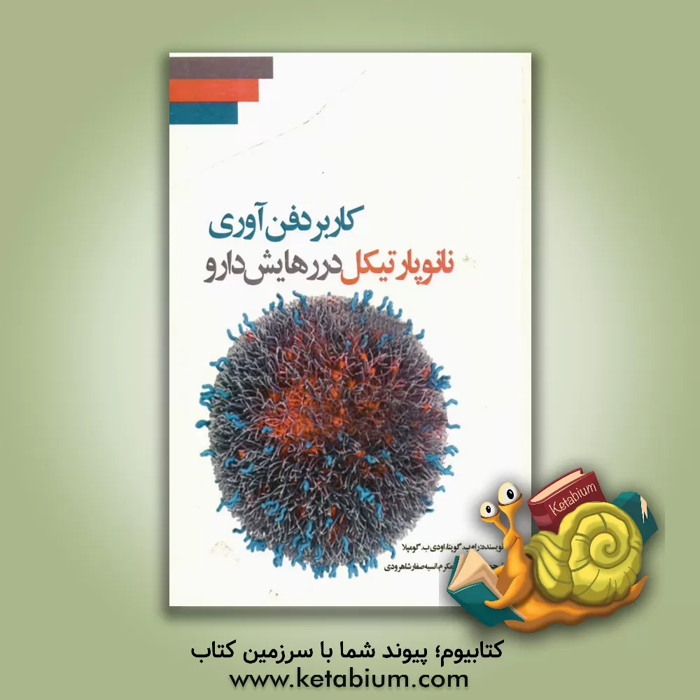 کتاب کاربرد فن آوری نانوپارتیکل در رهایش دارو اثر رام‌بی گوپتا