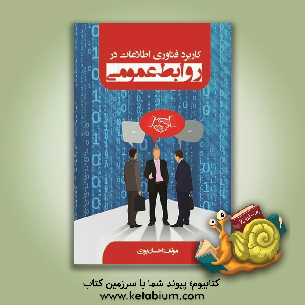 کتاب کاربرد فناوری اطلاعات در روابط عمومی اثر احسان پوری