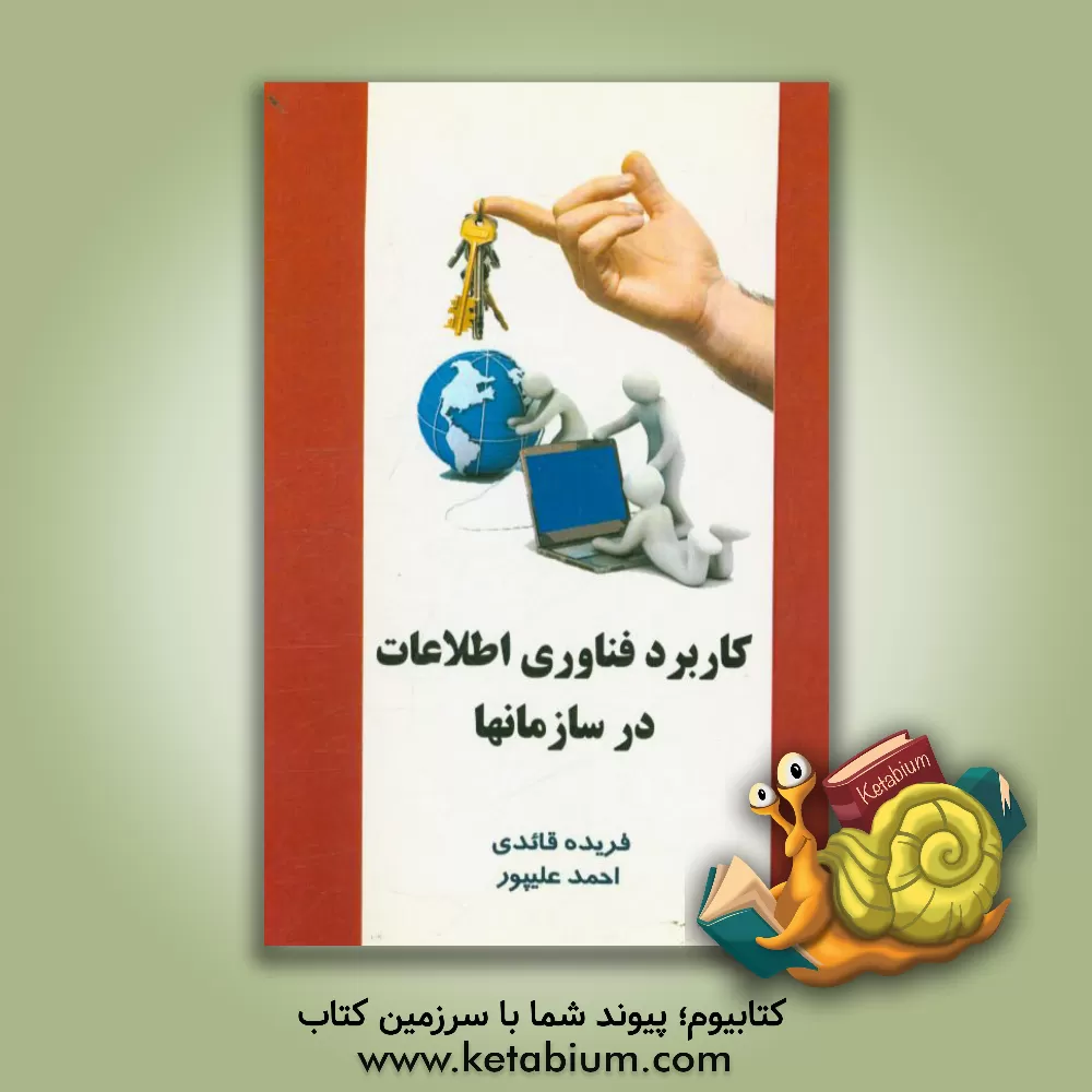کتاب کاربرد فناوری اطلاعات در سازمان ها اثر فریده قائدی