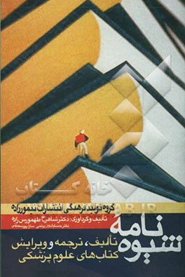 کتاب شیوه نامه تالیف، ترجمه و ویرایش کتابهای پزشکی اثر حسام‌الدین ریاحی