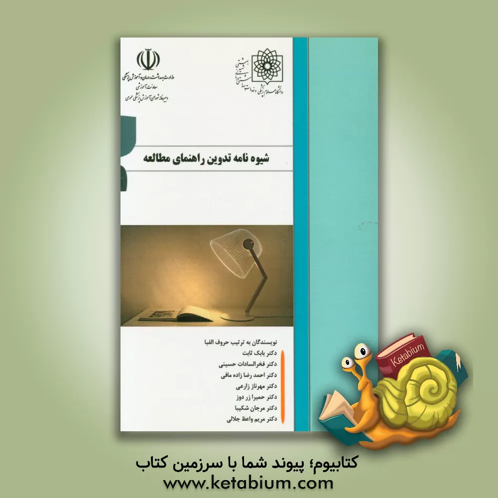 کتاب شیوه نامه تدوین راهنمای مطالعه (Study guide) اثر مرجان شکیبا