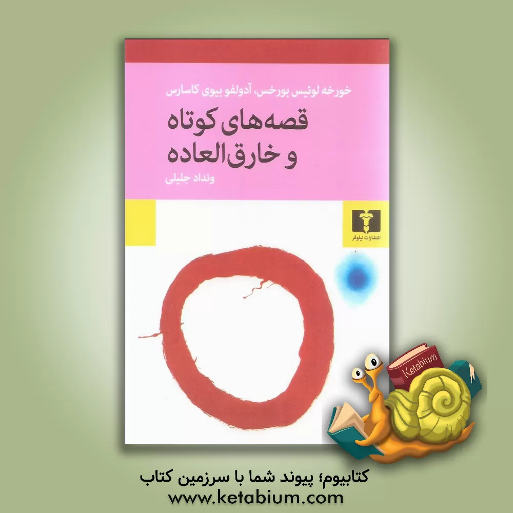 کتاب قصه های کوتاه و خارق العاده |اثر خورخه لوئیس بورخس