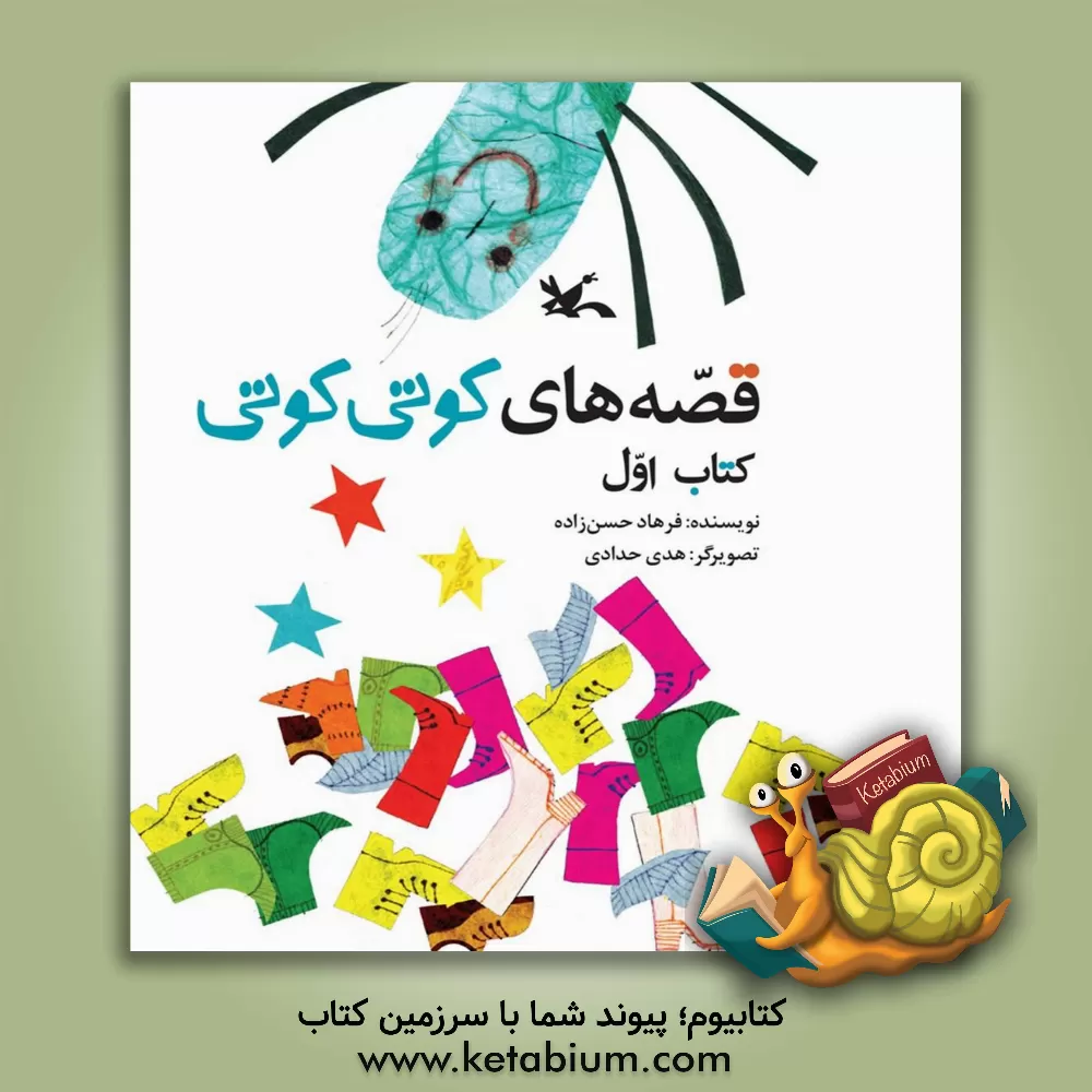 کتاب قصه های کوتی کوتی اثر فرهاد حسن‌زاده