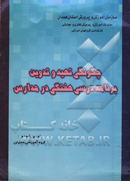کتاب شیوه نامه تهیه و تدوین برنامه درسی هفتگی در واحدهای آموزشی دوره متوسطه اثر فاطمه احسانی