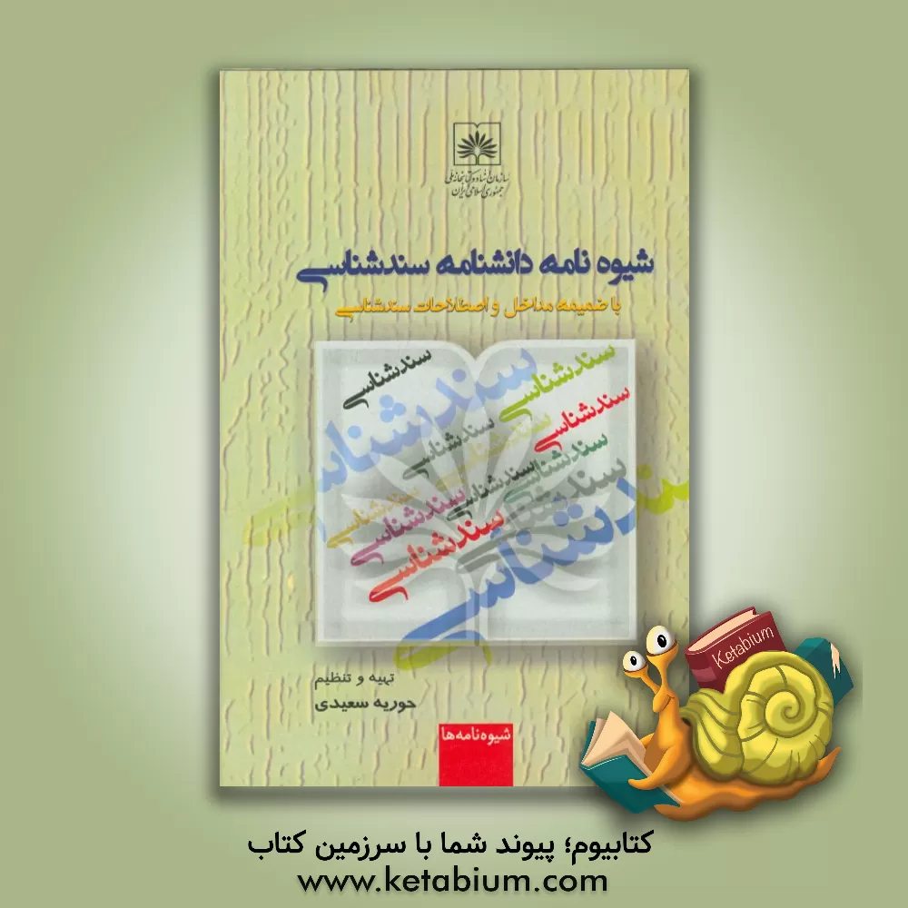 کتاب شیوه نامه دانشنامه سندشناسی با ضمیمه مداخل و اصطلاحات سندشناسی اثر حوریه سعیدی