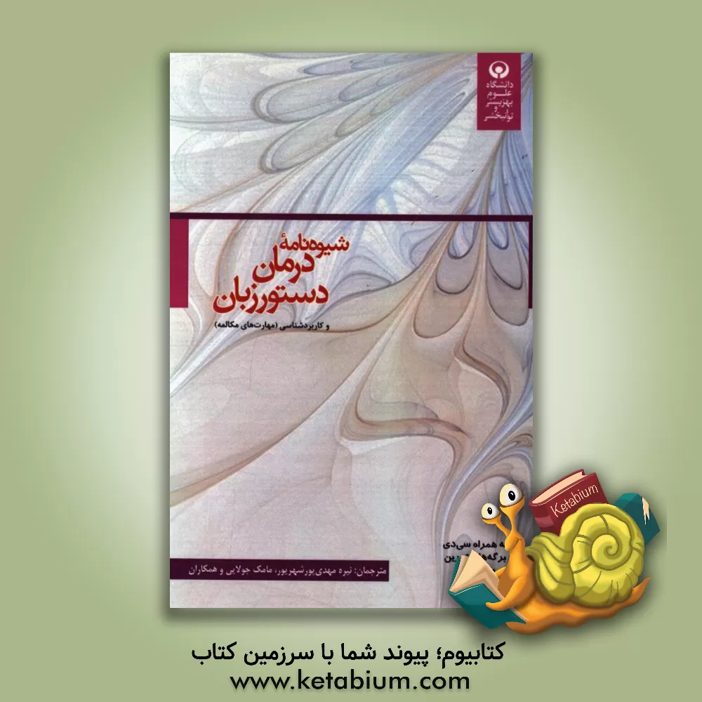 کتاب شیوه نامه درمان دستور زبان و کاربردشناسی (مهارت های مکالمه) به همراه سی دی برگه های تمرین برای چاپ اثر نیره مهدی‌پور‌شهریور