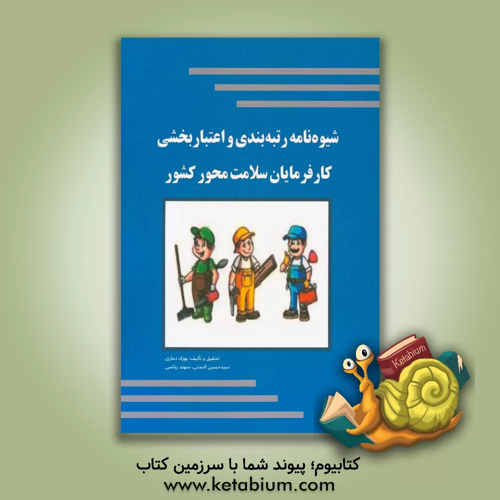 کتاب شیوه نامه رتبه بندی و اعتباربخشی کارفرمایان سلامت محور کشور اثر بهزاد دماری