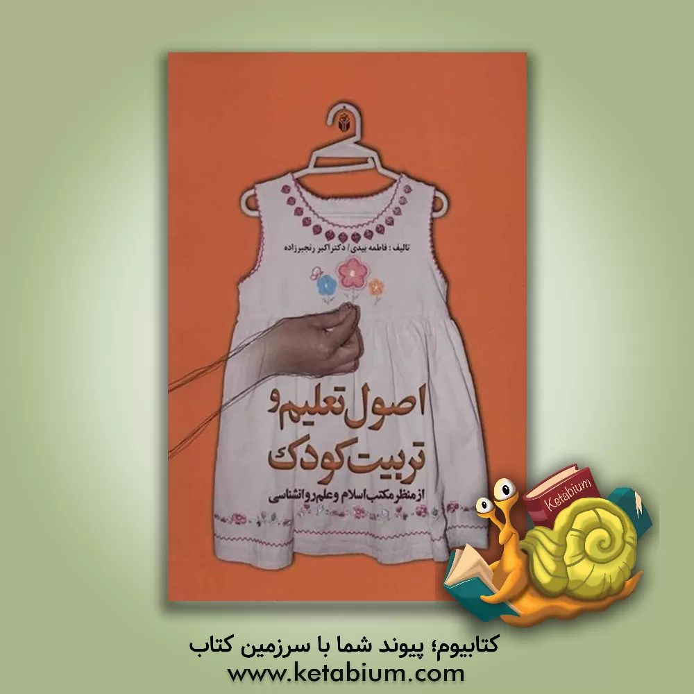 کتاب اصول تعلیم و تربیت کودک (از منظر مکتب اسلام و علم روانشناسی) اثر فاطمه علوی‌اصیل