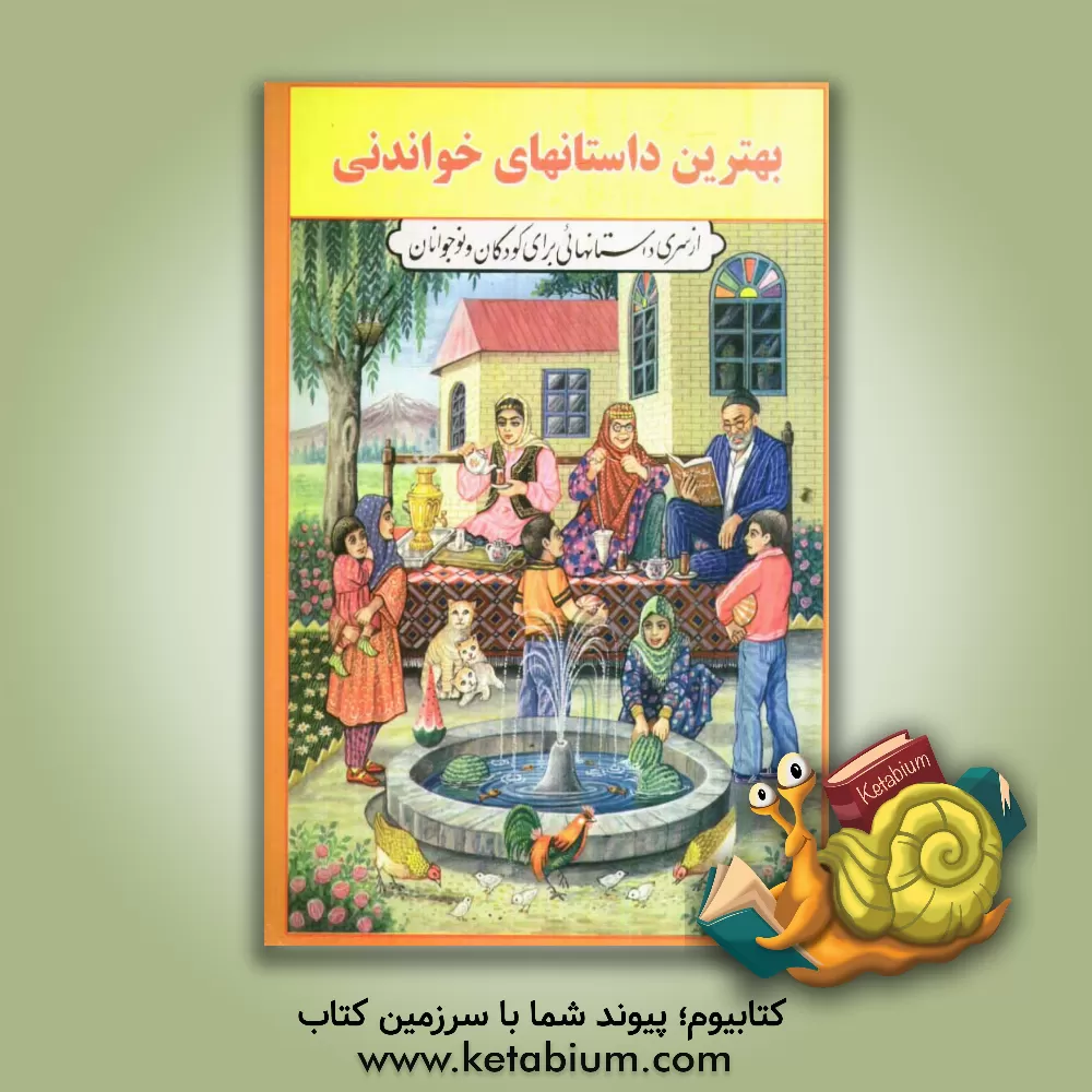 کتاب بهترین داستانهای خواندنی: مجموعه ای از داستانهای ایرانی برای کودکان و نوجوانان اثر اسماعیل برادران‌شاهرودی