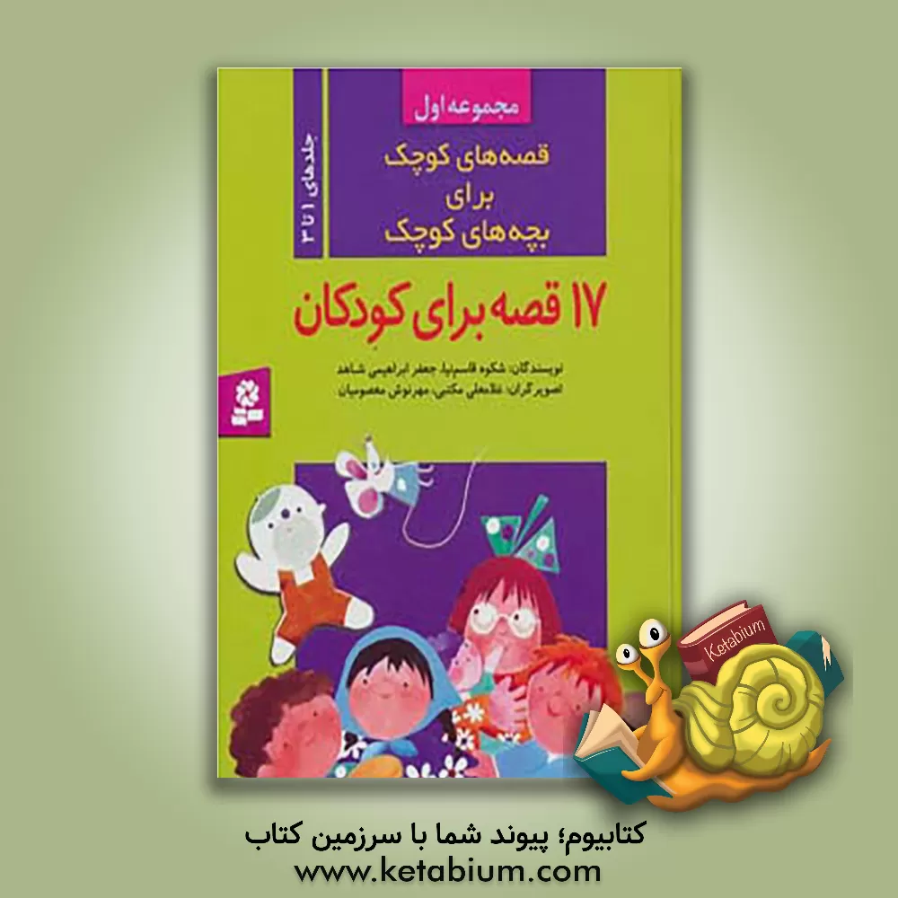 کتاب قصه های کوچک برای بچه های کوچک (جلدهای 1 تا 3) اثر شکوه قاسم‌نیا