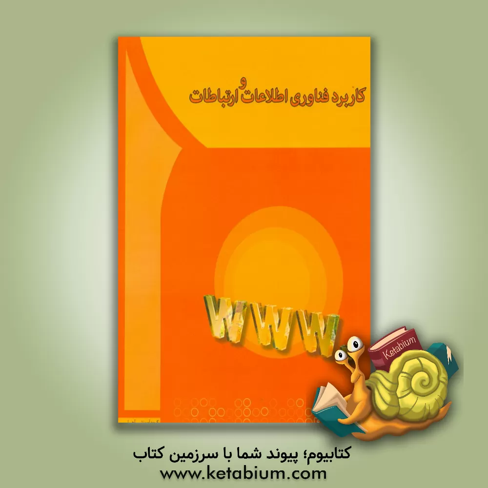 کتاب کاربرد فناوری اطلاعات و ارتباطات اثر مهدی سعیدی‌کیا