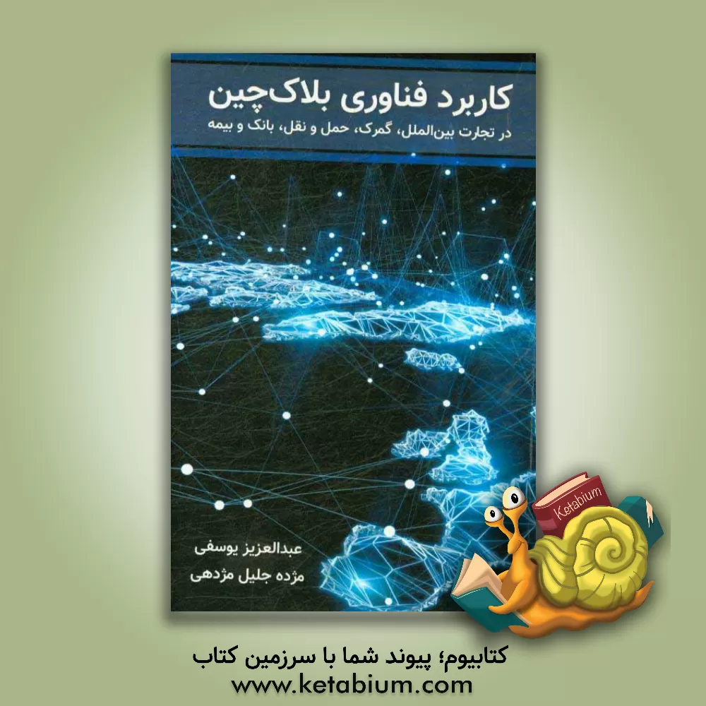 کتاب کاربرد فناوری بلاک چین در تجارت بین الملل، گمرک، حمل و نقل، بانک و بیمه اثر عبدالعزیز یوسفی