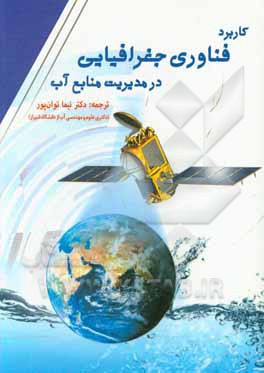 کتاب کاربرد فناوری جغرافیایی در مدیریت منابع آب اثر حسن‌جرار اولیدی