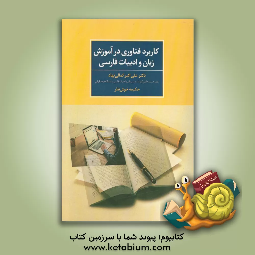 کتاب کاربرد فناوری در آموزش زبان و ادبیات فارسی |اثر علی اکبر کمالی نهاد