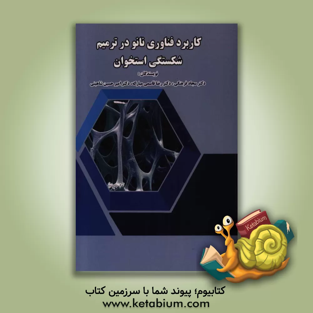 کتاب کاربرد فناوری نانو در ترمیم شکستگی استخوان اثر امیرحسین شاهینی