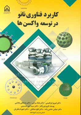 کتاب کاربرد فناوری نانو در توسعه واکسن ها اثر سیدامیر حسینی